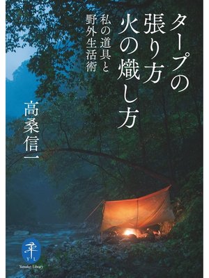 cover image of ヤマケイ文庫 タープの張り方 火の熾し方―私の道具と野外生活術